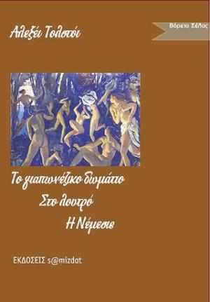 Το γιαπωνέζικο δωμάτιο -Στο μπάνιο - Νέμεσις