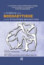 Η συμβολή της νοσηλευτικής στην ψυχιατρική θεραπευτική