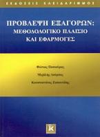 Πρόβλεψη εξαγορών