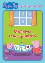 Peppa Pig: (ΓΡΑΨΕ-ΣΒΗΣΕ): Μαθαίνω τους Αριθμούς