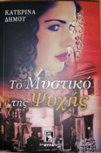 Το μυστικό της ψυχής