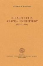 Βιβλιογραφία Ανδρέα Εμπειρίκου 1935-1984