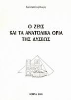 Ο Ζευς και τα ανατολικά όρια της Δύσεως