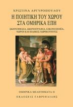 Η ποιητική του χώρου στα ομηρικά έπη