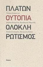 Πλάτων, ουτοπία, ολοκληρωτισμός