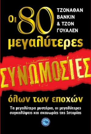 ΟΙ 80 ΜΕΓΑΛΥΤΕΡΕΣ ΣΥΝΩΜΟΣΙΕΣ ΟΛΩΝ ΤΩΝ ΕΠΟΧΩΝ