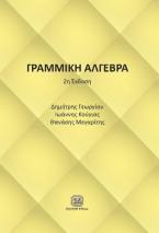 Γραμμική Άλγεβρα 