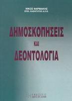 Δημοσκοπήσεις και δεοντολογία