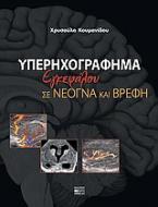 Υπερηχογράφημα εγκεφάλου σε νεογνά και βρέφη