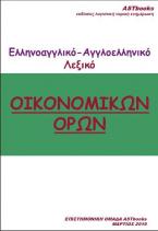 Ελληνοαγγλικό Λεξικό-Αγγλοελληνικό Λεξικό Οικονομικών όρων