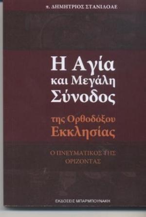 Η Αγία και Μεγάλη Σύνοδος της Ορθοδόξου Εκκλησίας