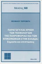 Παραγωγή και χρήση των τεχνολογιών της πληροφορίας και των επικοινωνιών στην Ελλάδα