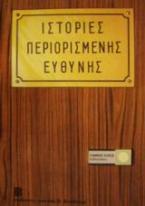 Ιστορίες περιορισμένης ευθύνης