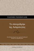 Το σταυροδρόμι της Αστρολογίας