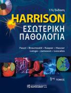 Harrison Εσωτερική Παθολογια, 2 τόμοι