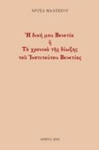 Η δική μου Βενετία ή Το χρονικό της δίωξης του Ινστιτούτου Βενετίας