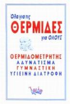 Όλα για τις θερμίδες για όλους