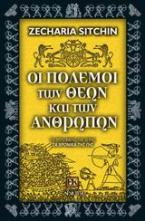 Οι πόλεμοι των θεών και των ανθρώπων