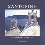 Σαντορίνη