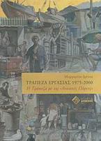 Τράπεζα εργασίας 1975-2000