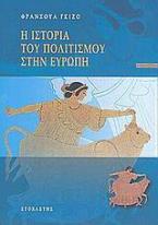 Η ιστορία του πολιτισμού στην Ευρώπη