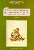 Οικονομική ιστορία της νεώτερης Ελλάδας