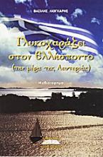 Γλυκοχαράζει στον Ελλήσποντο