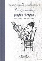 Ένας σωστός μικρός άντρας