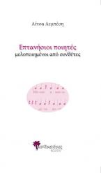 Επτανήσιοι ποιητές μελοποιημένοι από συνθέτες