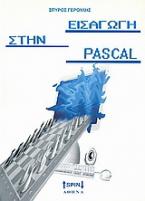 Εισαγωγή στην Pascal