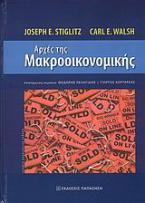 Αρχές της μακροοικονομικής