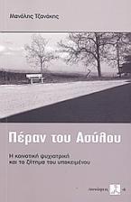 Πέραν του ασύλου