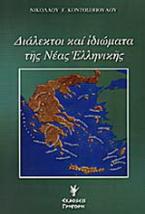 Διάλεκτοι και ιδιώματα της νέας ελληνικής