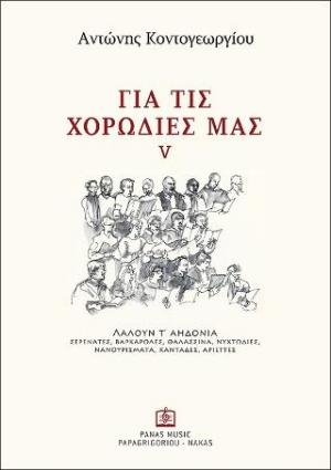 ΓΙΑ ΤΙΣ ΧΟΡΩΔΙΕΣ ΜΑΣ V