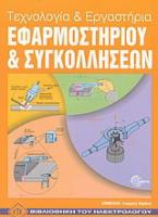 Τεχνολογία και εργαστήρια εφαρμοστηρίου και συγκολλήσεων