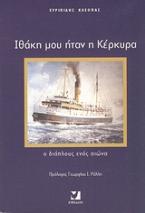Ιθάκη μου ήταν η Κέρκυρα