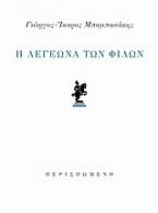 Η λεγεώνα των φίλων