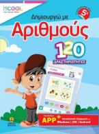 ISCOOL Δημιουργώ με αριθμούς 120 Δραστηριότητες (+ APP) (5+)