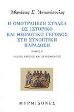 Η ομοτράπεζη σύναξη ως ιστορικό και θεολογικό γεγονός στη συνοπτική παράδοση