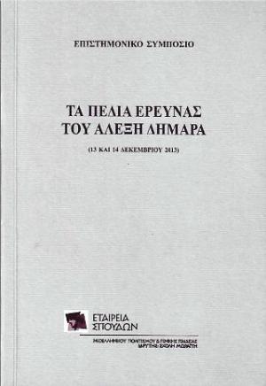 Τα πεδία έρευνας του Αλέξη Δημαρά