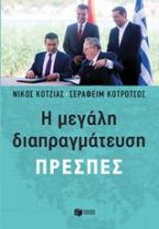 Η μεγάλη διαπραγμάτευση: Πρέσπες