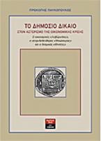 Το δημόσιο δίκαιο στον αστερισμό της οικονομικής κρίσης