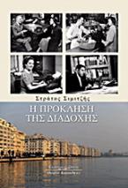 Η πρόκληση της διαδοχής
