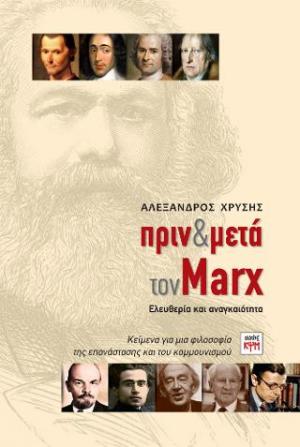 Πριν και μετά τον Marx