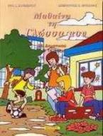 Μαθαίνω τη γλώσσα μου ΣΤ΄ δημοτικού