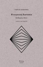 Η ευγονική δυστοπία. Διαδρομές Ιδεών