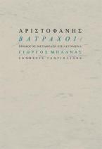 Βάτραχοι