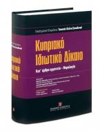 Κυπριακό Ιδιωτικό Δίκαιο - Κατ' άρθρο ερμηνεία - Νομολογία