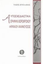 Αυτοσχεδιαστικά ερήμην χωροχρόνου και κρανίου ανιχνεύσεως