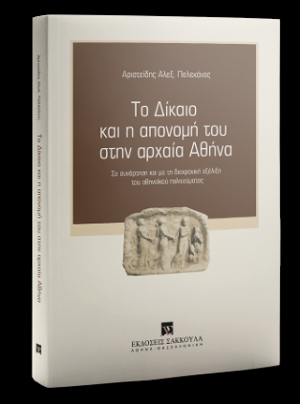 Το δίκαιο και η απονομή του στην Αρχαία Αθήνα